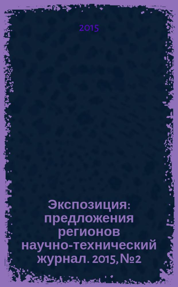 Экспозиция : предложения регионов научно-технический журнал. 2015, № 2