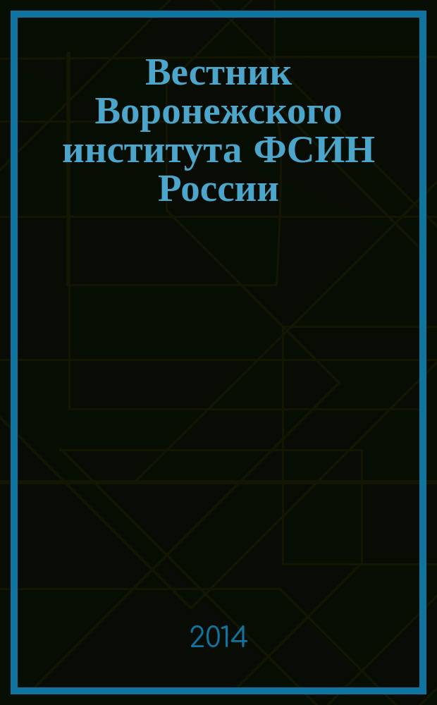 Вестник Воронежского института ФСИН России : сборник научных трудов. 2014, № 3