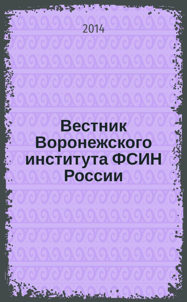 Вестник Воронежского института ФСИН России : сборник научных трудов. 2014, № 4