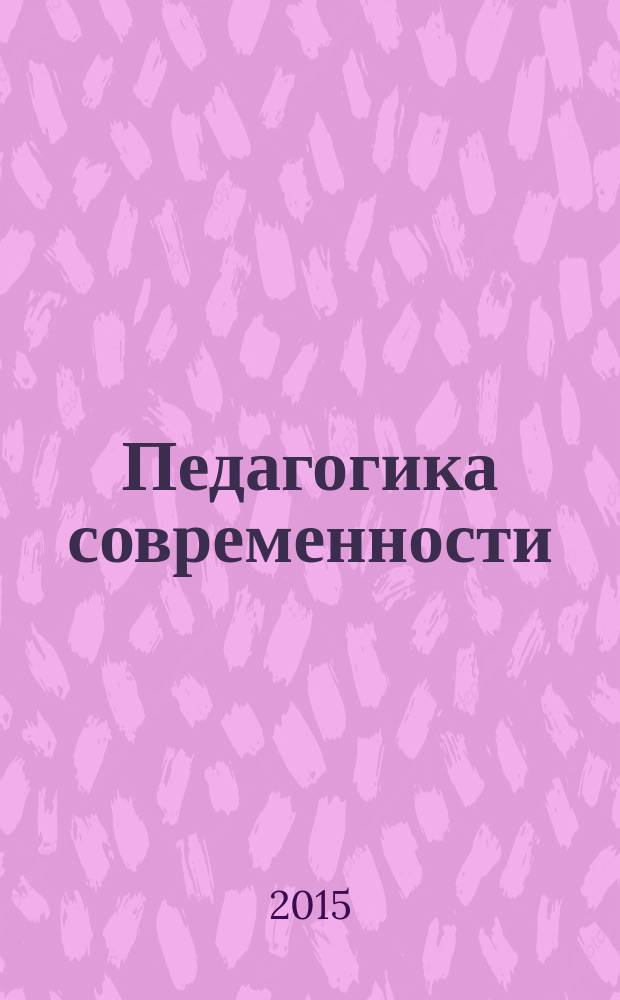 Педагогика современности : научный альманах. 2015, вып. 1 (5)