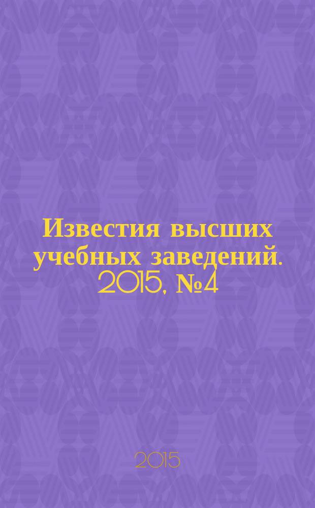 Известия высших учебных заведений. 2015, № 4 (661)