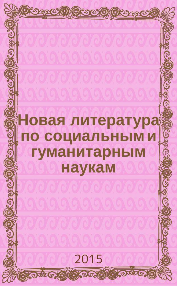 Новая литература по социальным и гуманитарным наукам : библиографический указатель. 2015, № 5