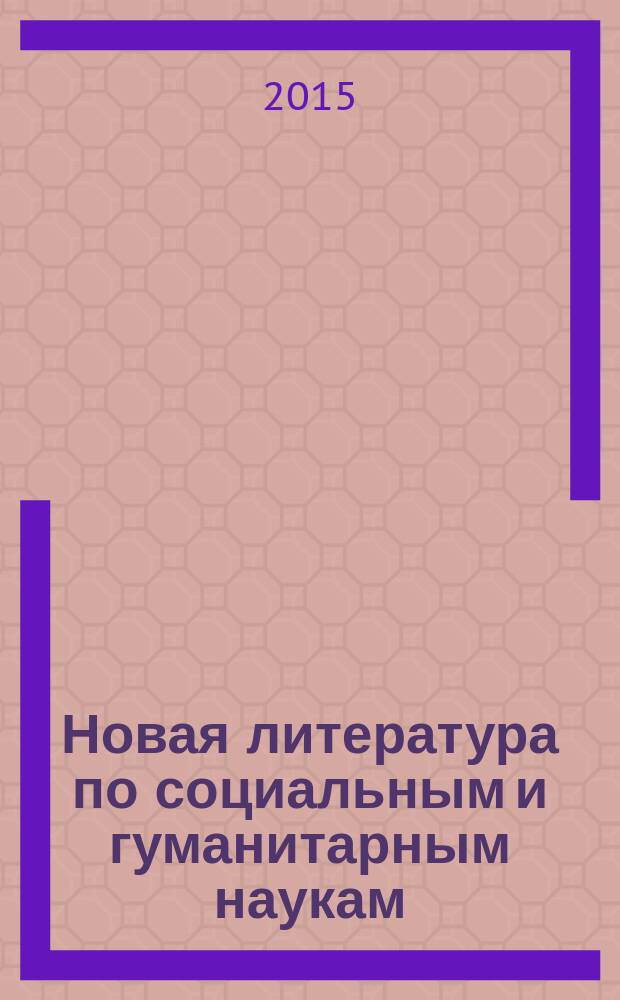 Новая литература по социальным и гуманитарным наукам : библиографический указатель. 2015, № 5