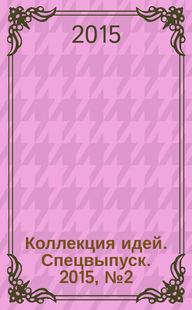 Коллекция идей. Спецвыпуск. 2015, № 2 (18) : Забавная кулинария