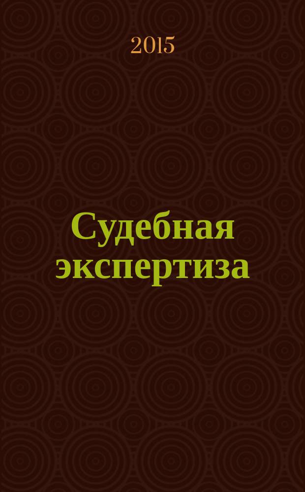 Судебная экспертиза : научно-практический журнал. 2015, № 1 (41)