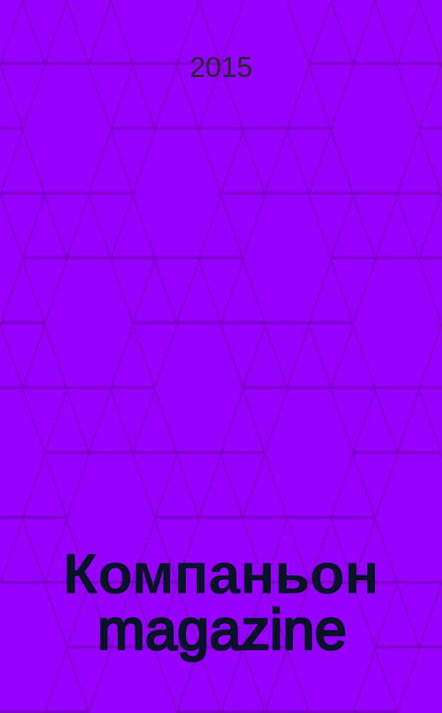 Компаньон magazine : настоящий журнал. 2015, № 2 (88)
