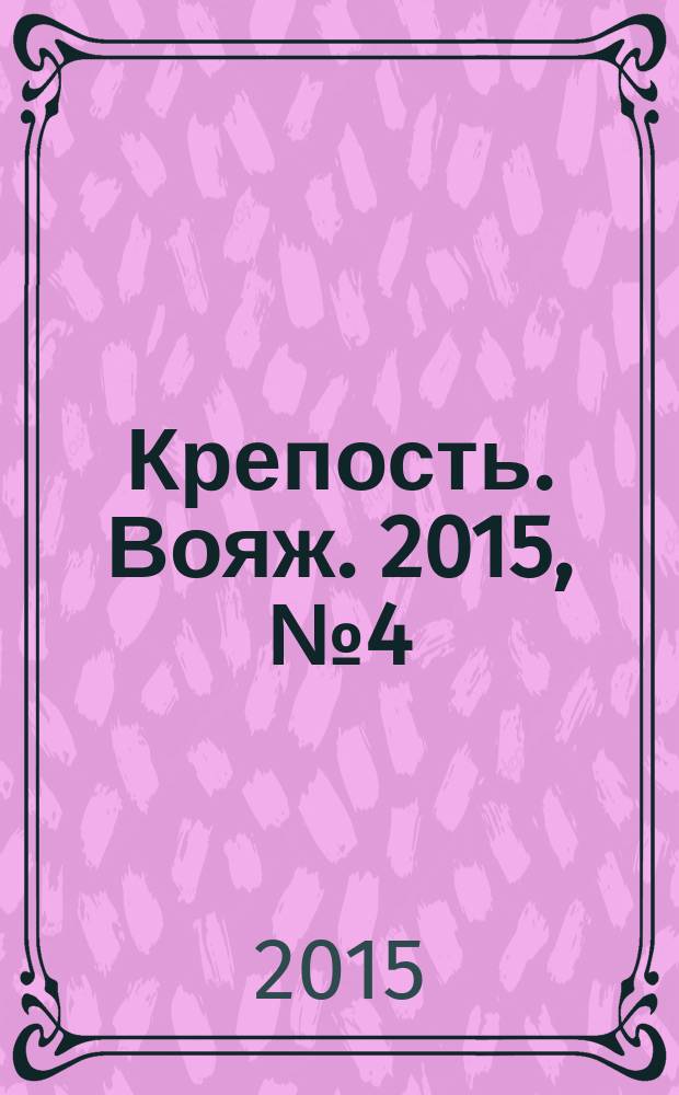 Крепость. Вояж. 2015, № 4 (68)