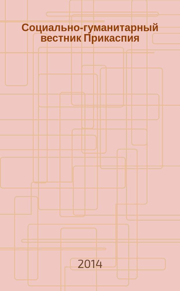 Социально-гуманитарный вестник Прикаспия : научный журнал. 2014, № 1 (1)