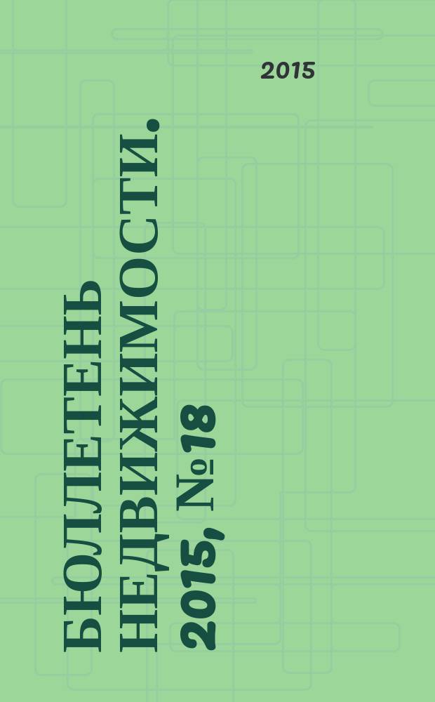 Бюллетень недвижимости. 2015, № 18 (1666), ч.2