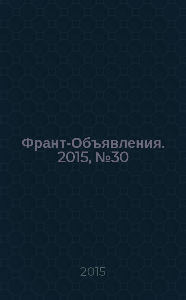 Франт-Объявления. 2015, № 30 (1753)