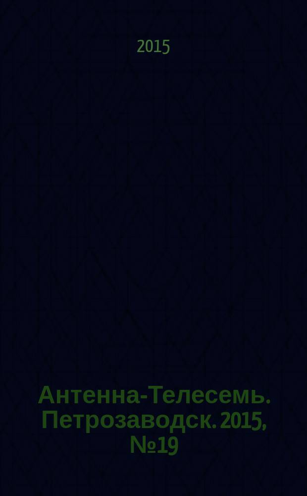 Антенна-Телесемь. Петрозаводск. 2015, № 19 (71)
