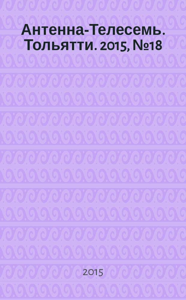 Антенна-Телесемь. Тольятти. 2015, № 18 (739) : Тольятти - Самара