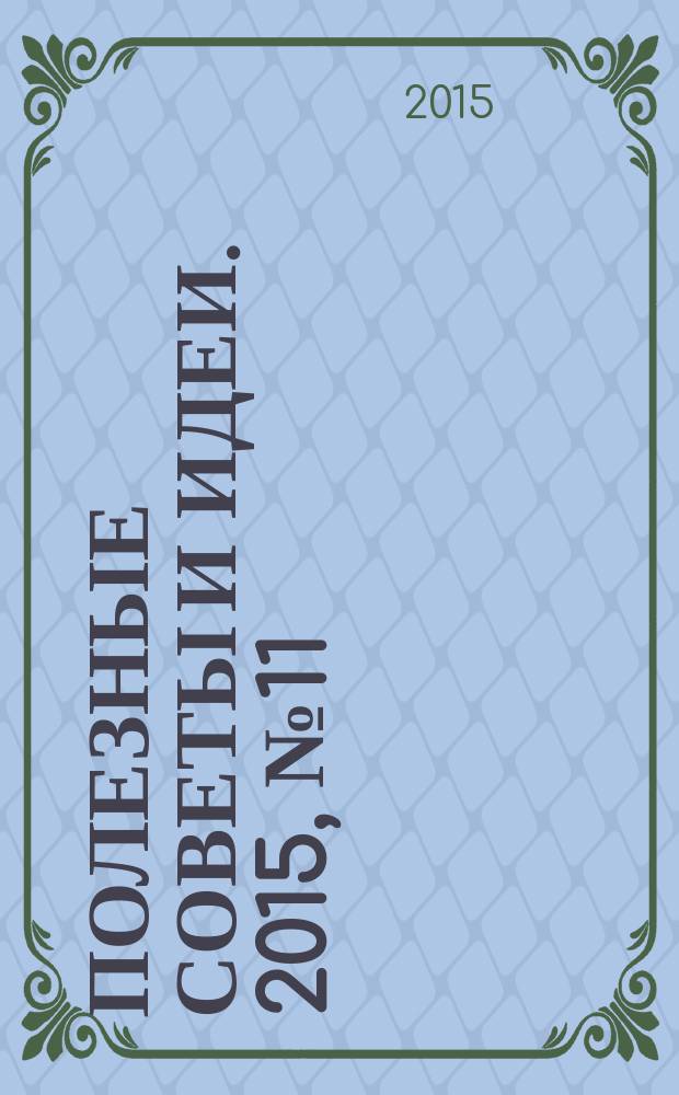 Полезные советы и идеи. 2015, № 11