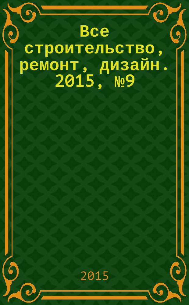 Все строительство, ремонт, дизайн. 2015, № 9 (124)