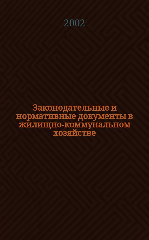 Законодательные и нормативные документы в жилищно-коммунальном хозяйстве : Информ. бюл. Изд. для профессионалов. 2002, № 10 (77)