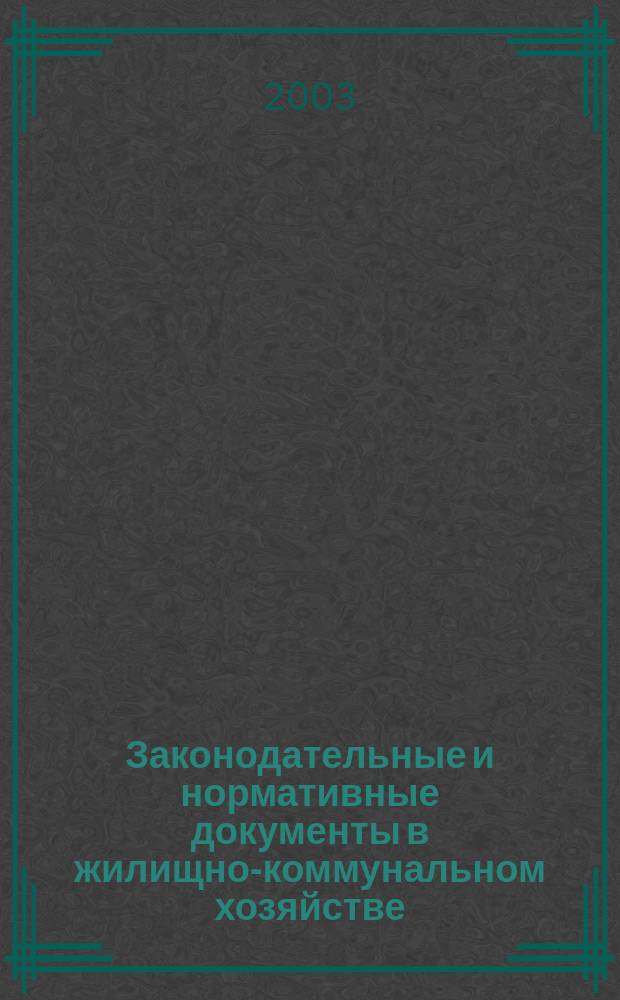 Законодательные и нормативные документы в жилищно-коммунальном хозяйстве : Информ. бюл. Изд. для профессионалов. 2003, № 4 (83)