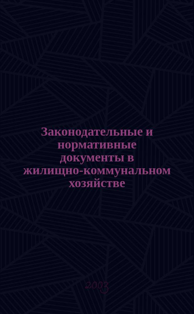 Законодательные и нормативные документы в жилищно-коммунальном хозяйстве : Информ. бюл. Изд. для профессионалов. 2003, № 7 (86)