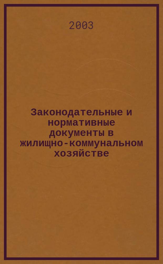 Законодательные и нормативные документы в жилищно-коммунальном хозяйстве : Информ. бюл. Изд. для профессионалов. 2003, № 9 (88)