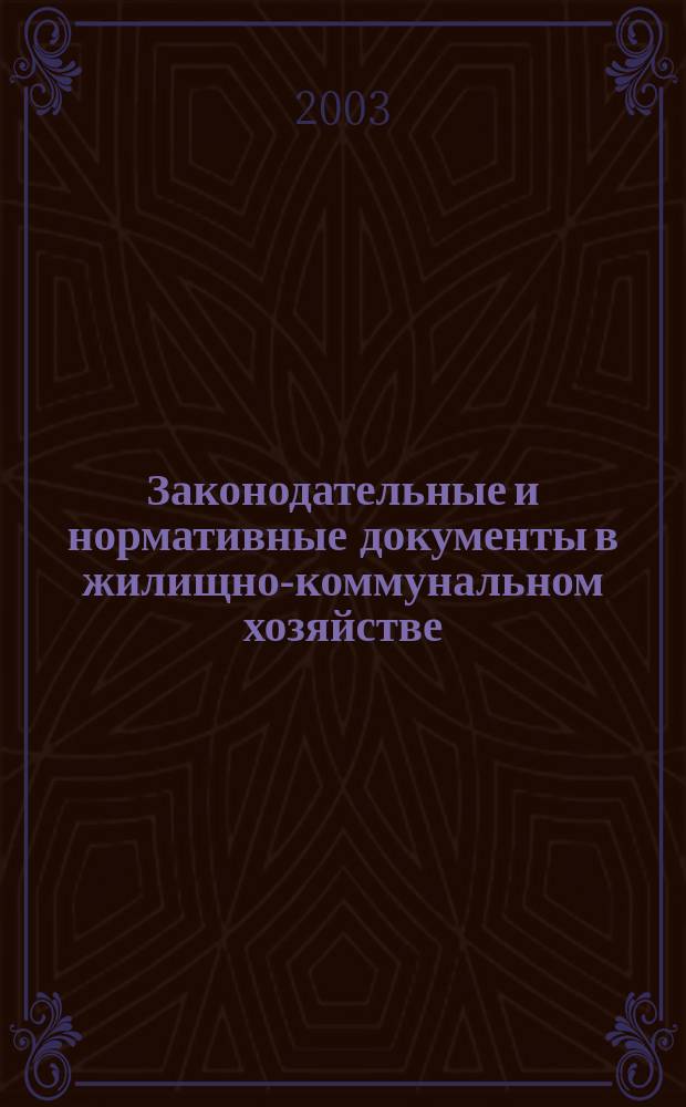 Законодательные и нормативные документы в жилищно-коммунальном хозяйстве : Информ. бюл. Изд. для профессионалов. 2003, № 10 (89)