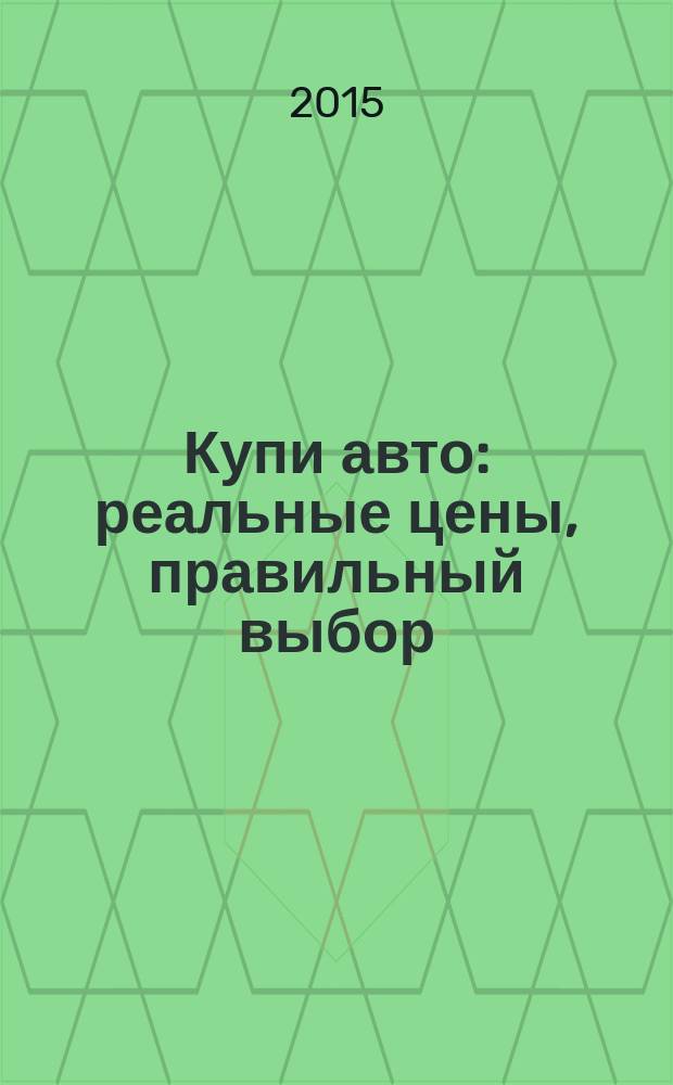 Купи авто : реальные цены, правильный выбор (Федеральный выпуск). 2015, № 5
