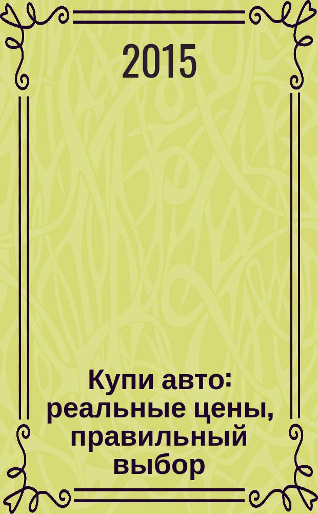 Купи авто : реальные цены, правильный выбор (Федеральный выпуск). 2015, № 7