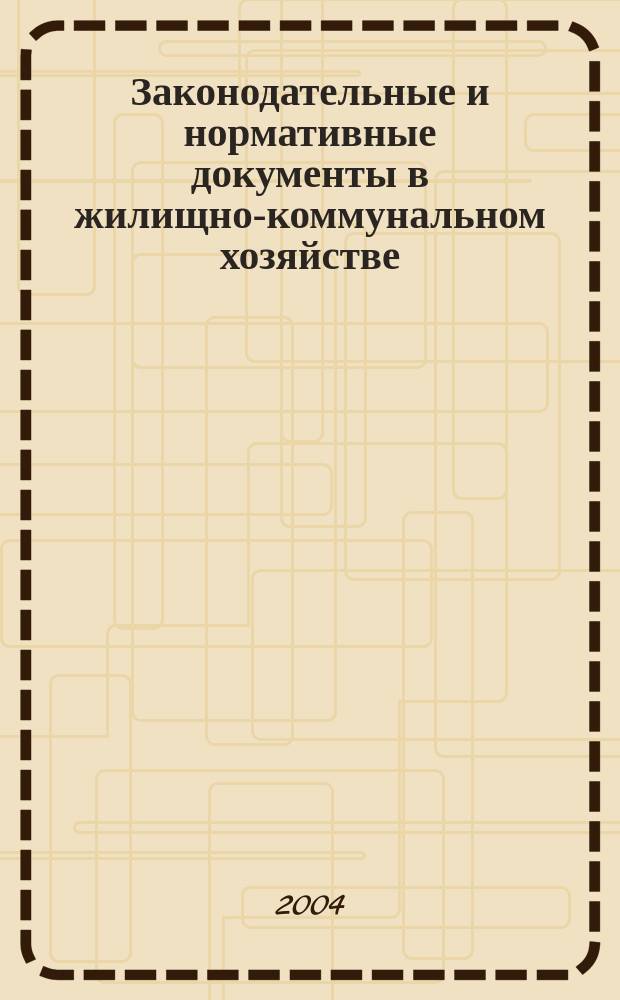 Законодательные и нормативные документы в жилищно-коммунальном хозяйстве : Информ. бюл. Изд. для профессионалов. 2004, № 3 (94)