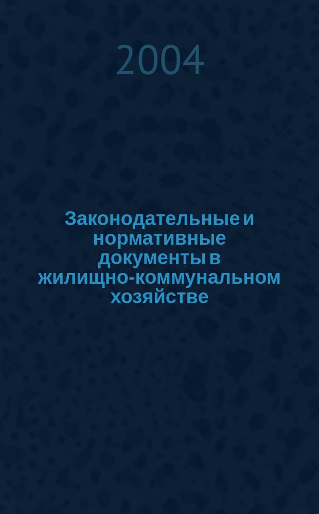 Законодательные и нормативные документы в жилищно-коммунальном хозяйстве : Информ. бюл. Изд. для профессионалов. 2004, № 4 (95)