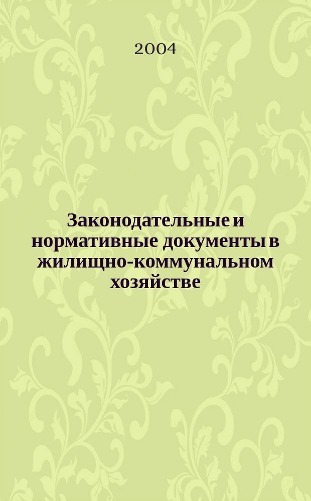 Законодательные и нормативные документы в жилищно-коммунальном хозяйстве : Информ. бюл. Изд. для профессионалов. 2004, № 6 (97)