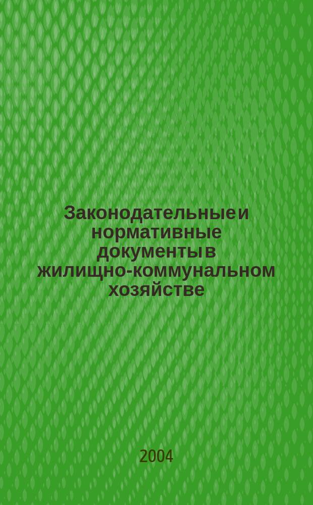 Законодательные и нормативные документы в жилищно-коммунальном хозяйстве : Информ. бюл. Изд. для профессионалов. 2004, № 7 (98)