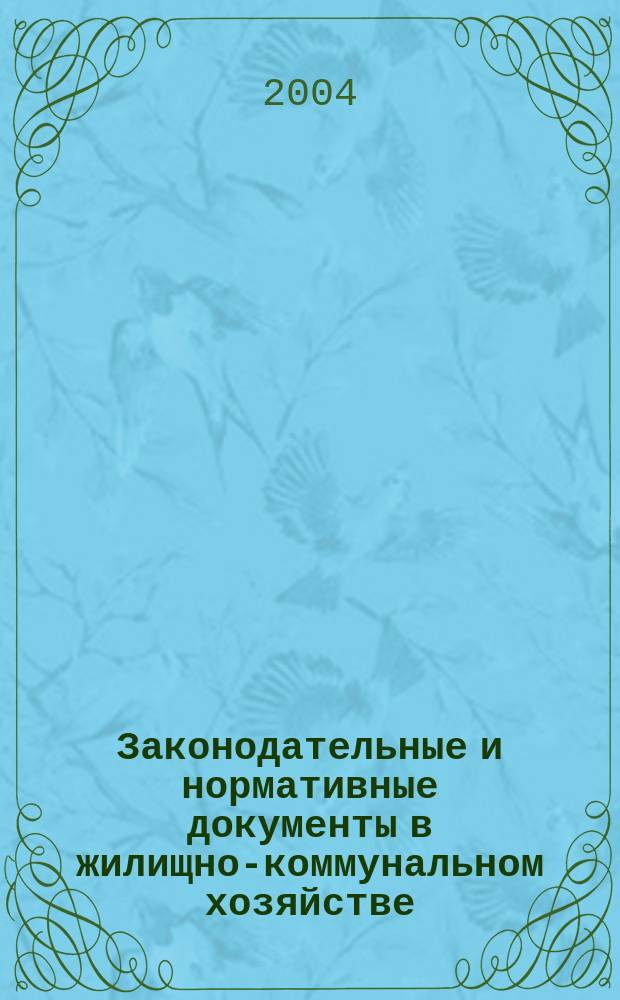 Законодательные и нормативные документы в жилищно-коммунальном хозяйстве : Информ. бюл. Изд. для профессионалов. 2004, № 8 (99)