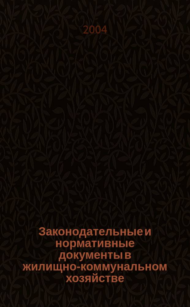 Законодательные и нормативные документы в жилищно-коммунальном хозяйстве : Информ. бюл. Изд. для профессионалов. 2004, № 11 (102)
