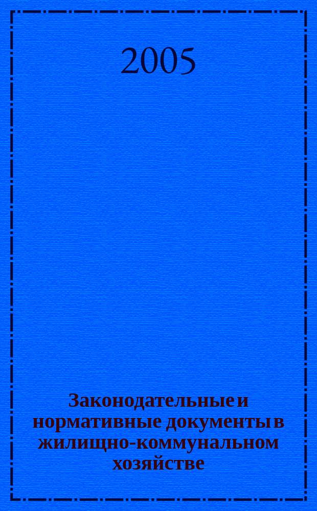 Законодательные и нормативные документы в жилищно-коммунальном хозяйстве : Информ. бюл. Изд. для профессионалов. 2005, № 1 (104)
