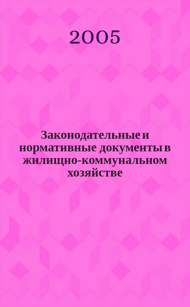 Законодательные и нормативные документы в жилищно-коммунальном хозяйстве : Информ. бюл. Изд. для профессионалов. 2005, № 2 (105)