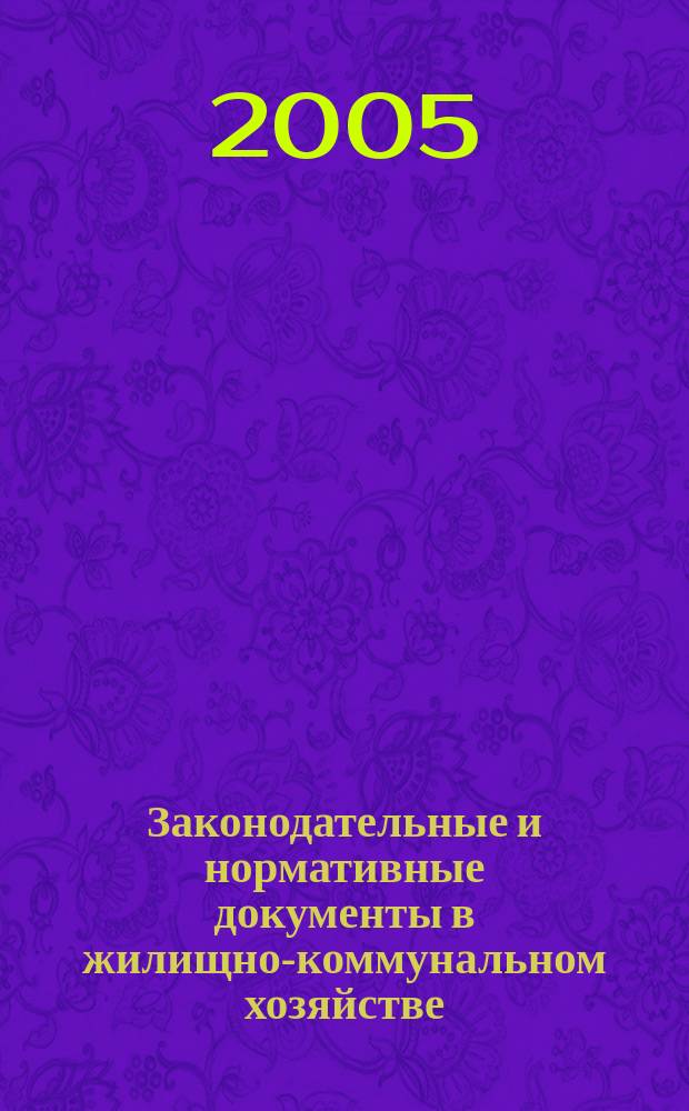 Законодательные и нормативные документы в жилищно-коммунальном хозяйстве : Информ. бюл. Изд. для профессионалов. 2005, № 3 (106)