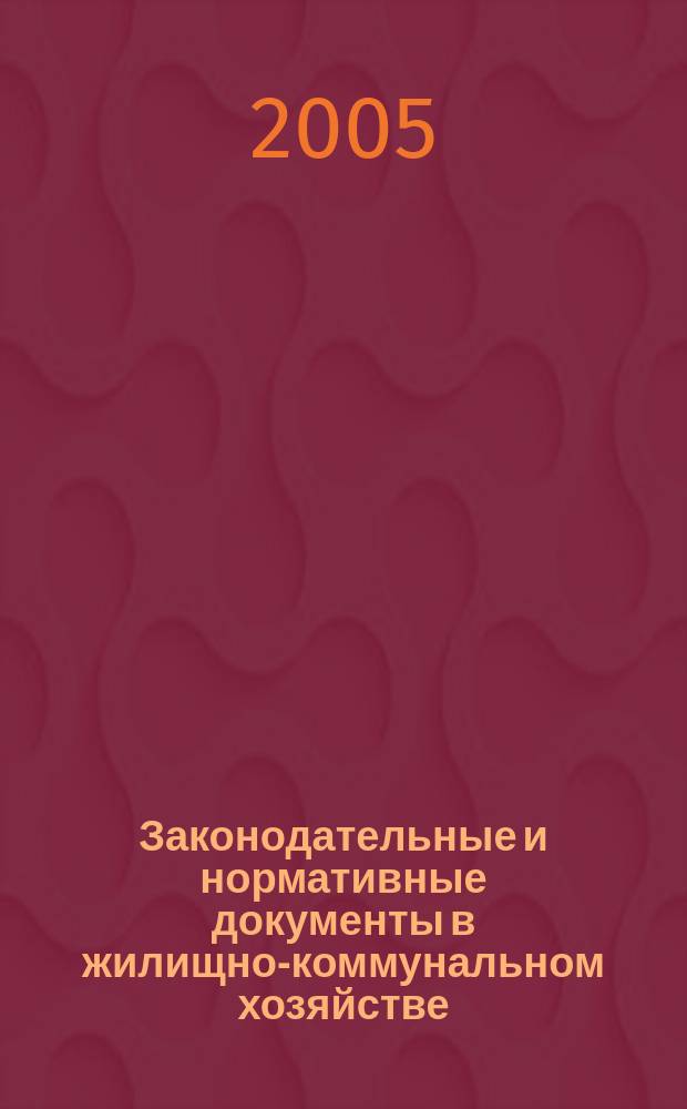 Законодательные и нормативные документы в жилищно-коммунальном хозяйстве : Информ. бюл. Изд. для профессионалов. 2005, № 4 (107)
