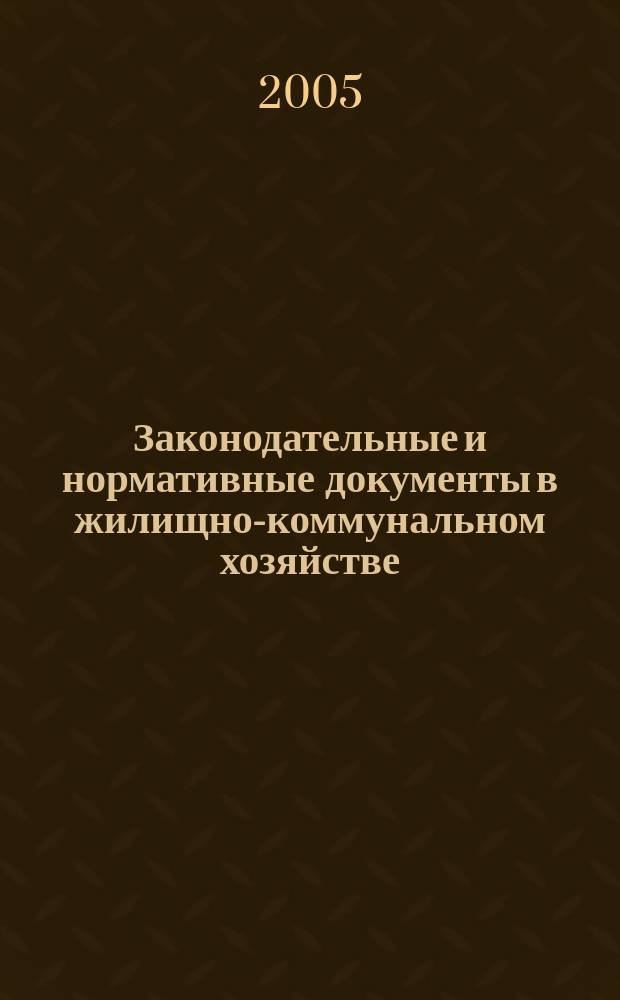 Законодательные и нормативные документы в жилищно-коммунальном хозяйстве : Информ. бюл. Изд. для профессионалов. 2005, № 7 (110)