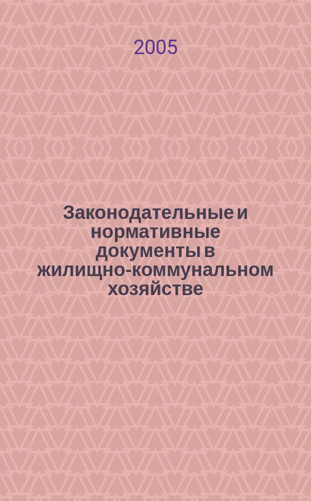 Законодательные и нормативные документы в жилищно-коммунальном хозяйстве : Информ. бюл. Изд. для профессионалов. 2005, № 9 (112)