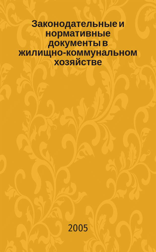 Законодательные и нормативные документы в жилищно-коммунальном хозяйстве : Информ. бюл. Изд. для профессионалов. 2005, № 10 (113)