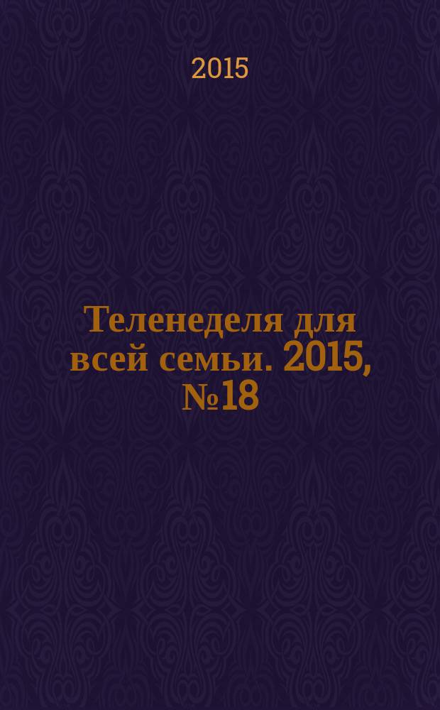 Теленеделя для всей семьи. 2015, № 18 (343)