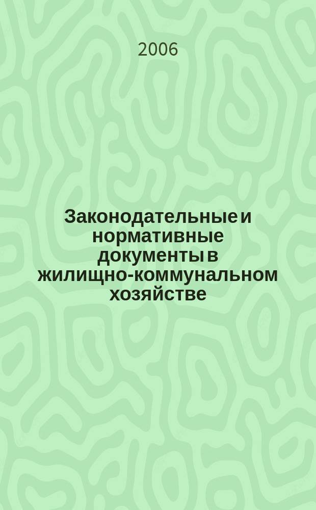 Законодательные и нормативные документы в жилищно-коммунальном хозяйстве : Информ. бюл. Изд. для профессионалов. 2006, № 3 (118)