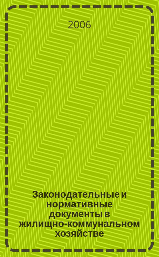 Законодательные и нормативные документы в жилищно-коммунальном хозяйстве : Информ. бюл. Изд. для профессионалов. 2006, № 11 (126)