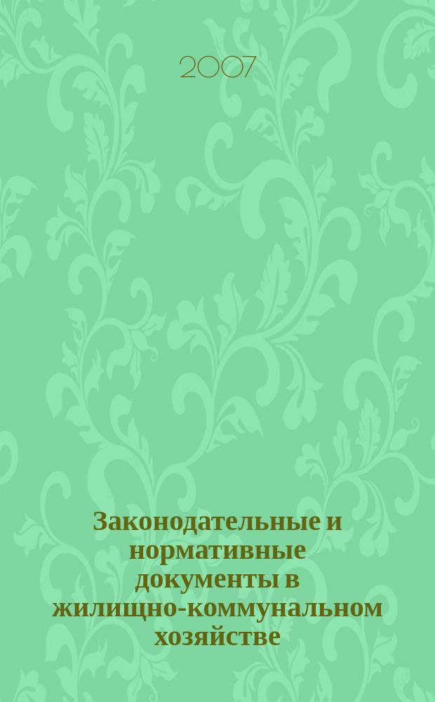 Законодательные и нормативные документы в жилищно-коммунальном хозяйстве : Информ. бюл. Изд. для профессионалов. 2007, № 3 (130)