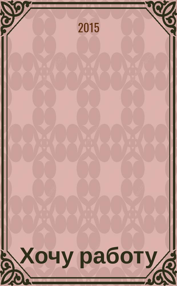 Хочу работу : журнал с вакансиями Удмуртии. 2015, № 6 (45)