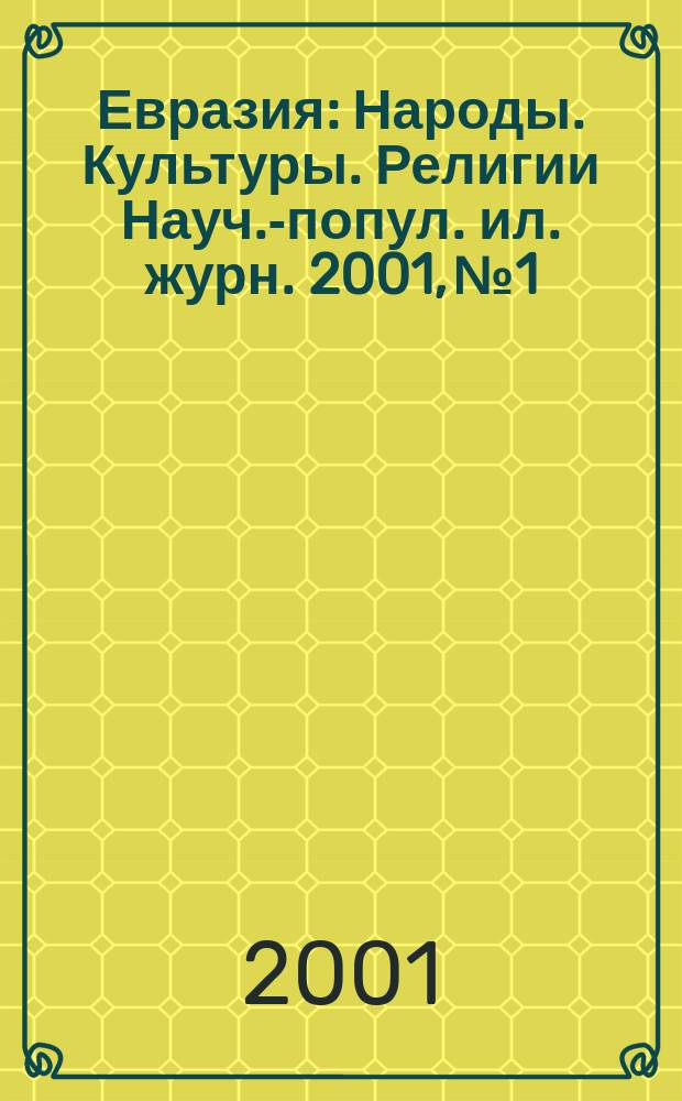 Евразия : Народы. Культуры. Религии Науч.-попул. ил. журн. 2001, № 1/2 (7/8)