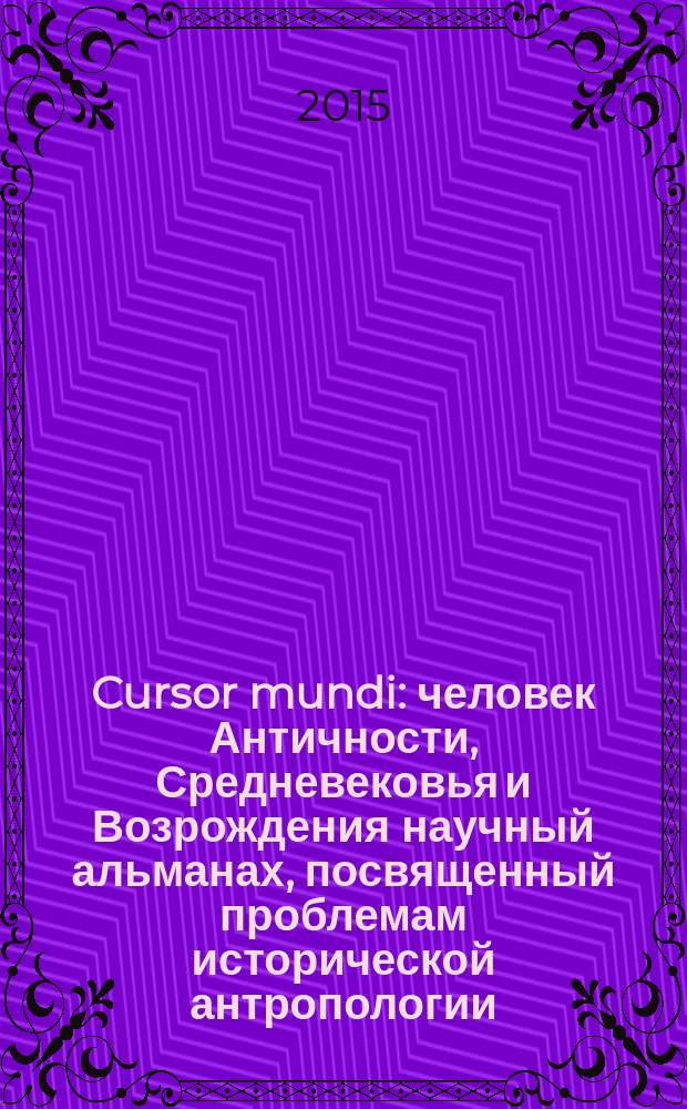 Cursor mundi : человек Античности, Средневековья и Возрождения научный альманах, посвященный проблемам исторической антропологии. Вып. 7