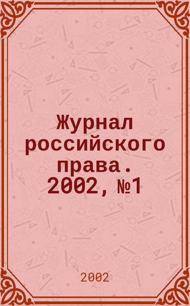 Журнал российского права. 2002, № 1