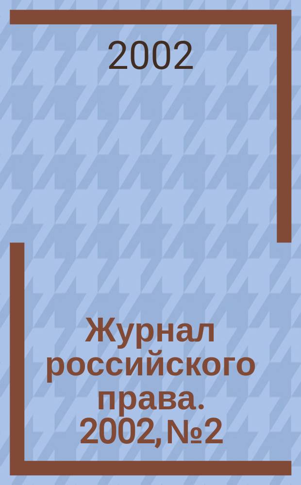 Журнал российского права. 2002, № 2