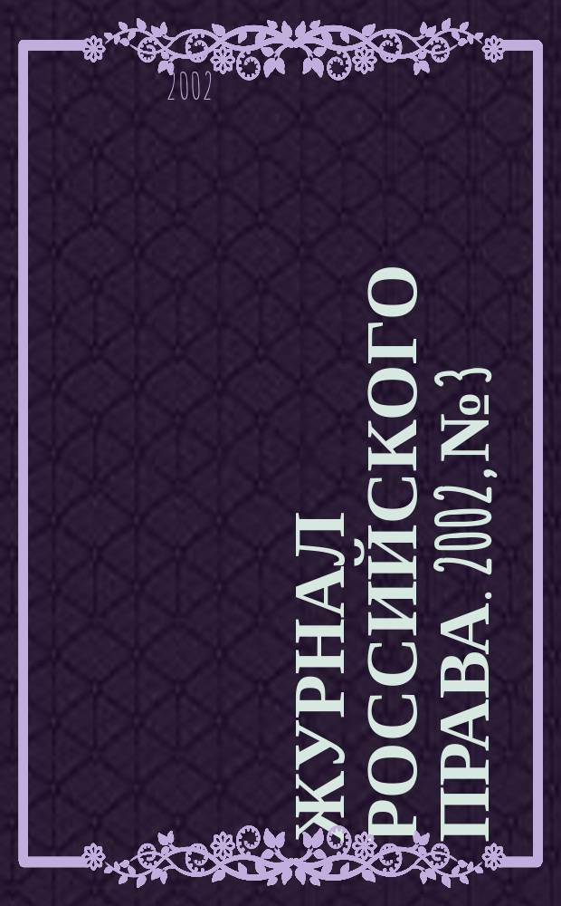 Журнал российского права. 2002, № 3
