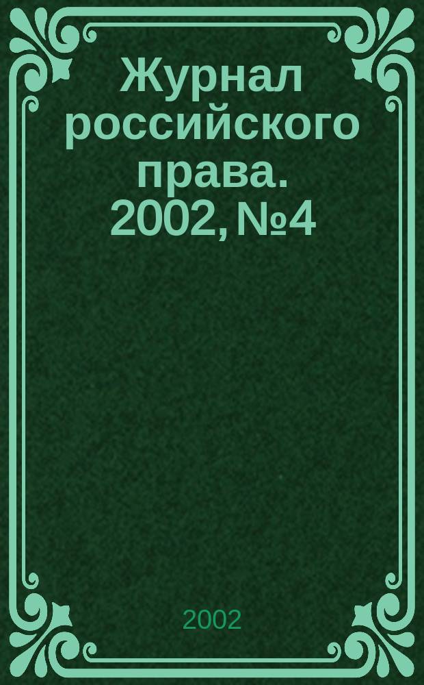 Журнал российского права. 2002, № 4