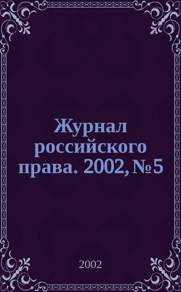 Журнал российского права. 2002, № 5